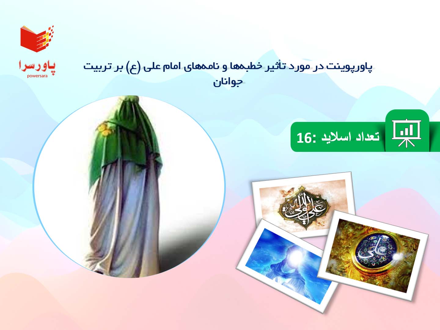 پاورپوینت در مورد تأثیر خطبه‌ها و نامه‌های امام علی (ع) بر تربیت جوانان